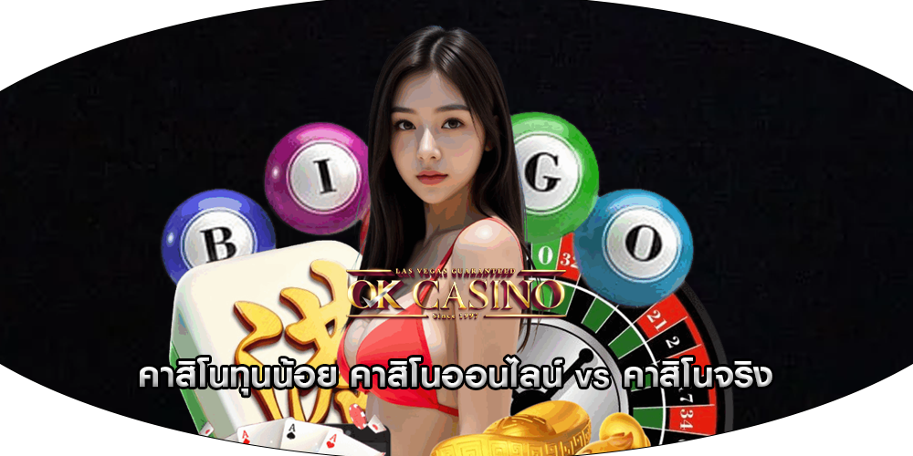 คาสิโนทุนน้อย คาสิโนออนไลน์ vs คาสิโนจริง