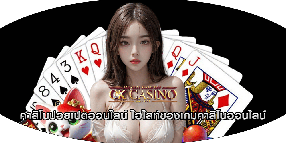 คาสิโนปอยเปตออนไลน์ ไฮไลท์ของเกมคาสิโนออนไลน์
