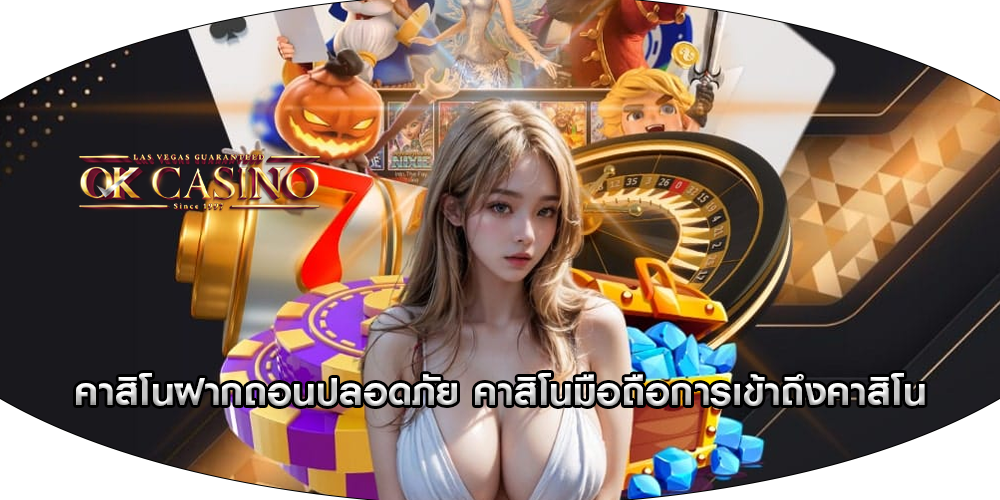 คาสิโนฝากถอนปลอดภัย คาสิโนมือถือการเข้าถึงคาสิโน