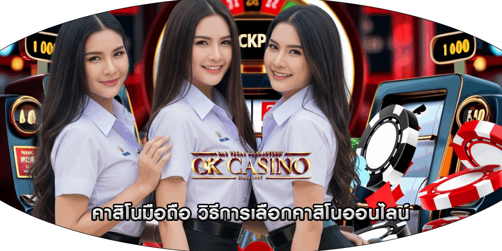 คาสิโนมือถือ วิธีการเลือกคาสิโนออนไลน์