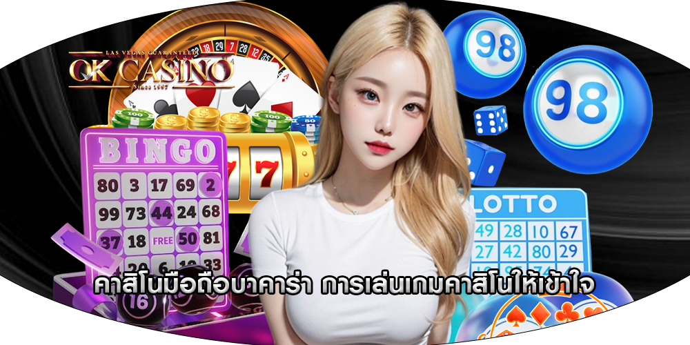 คาสิโนมือถือบาคาร่า การเล่นเกมคาสิโนให้เข้าใจ