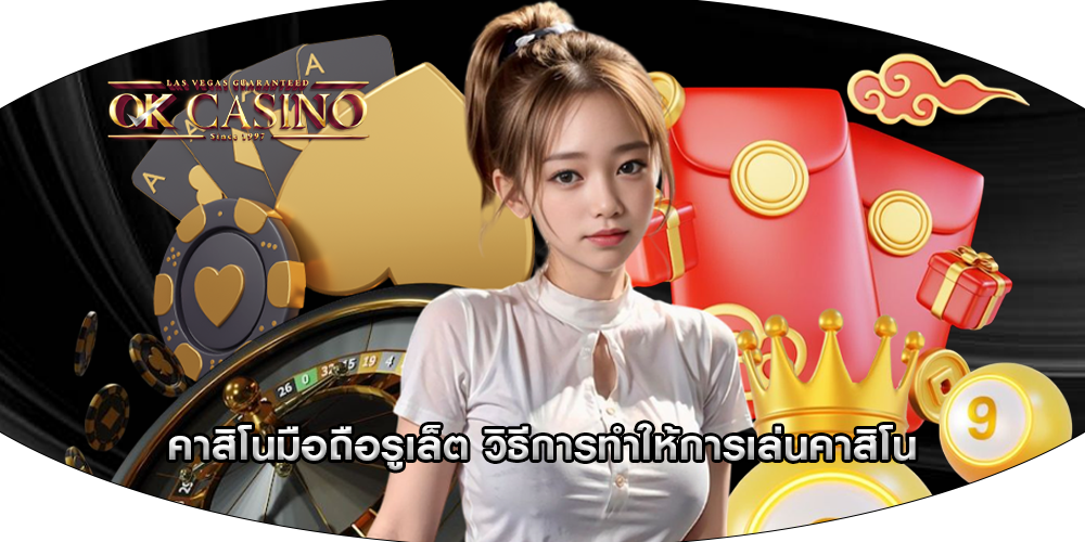 คาสิโนมือถือรูเล็ต วิธีการทำให้การเล่นคาสิโน