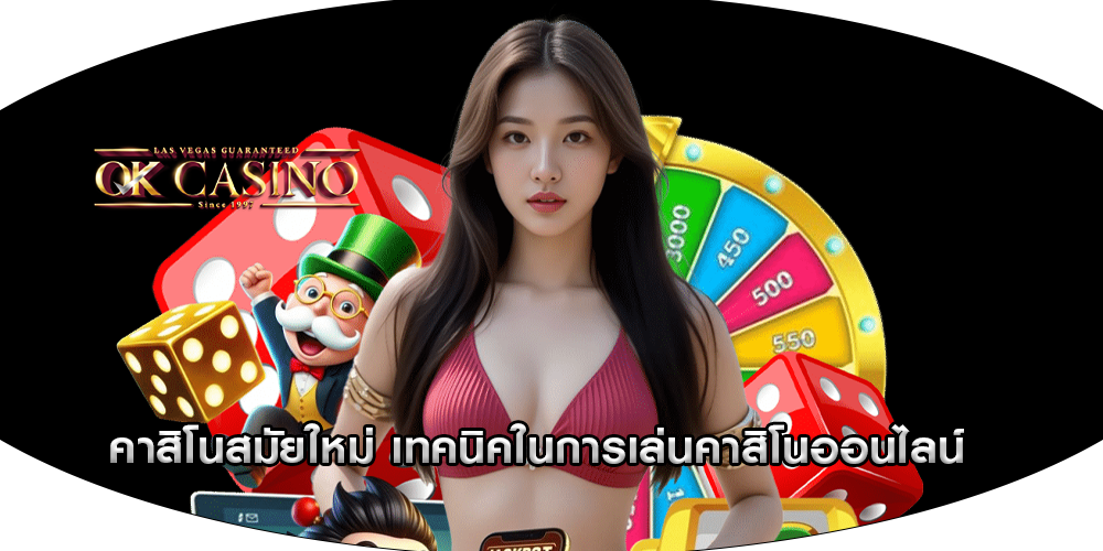คาสิโนสมัยใหม่ เทคนิคในการเล่นคาสิโนออนไลน์