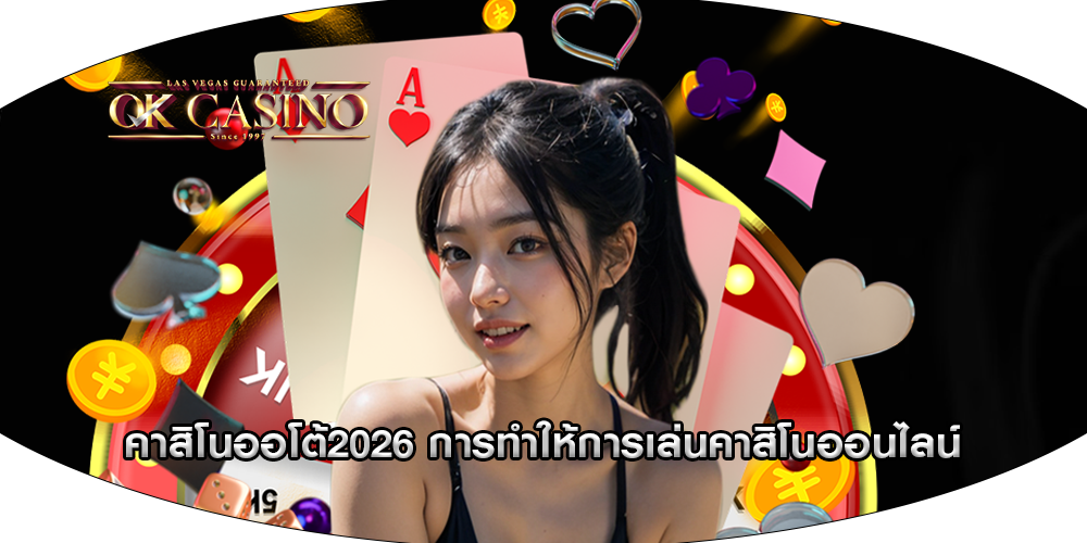 คาสิโนออโต้2026 การทำให้การเล่นคาสิโนออนไลน์