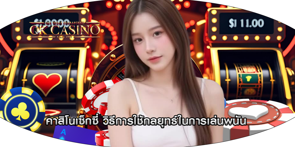 คาสิโนเซ็กซี่ วิธีการใช้กลยุทธ์ในการเล่นพนัน