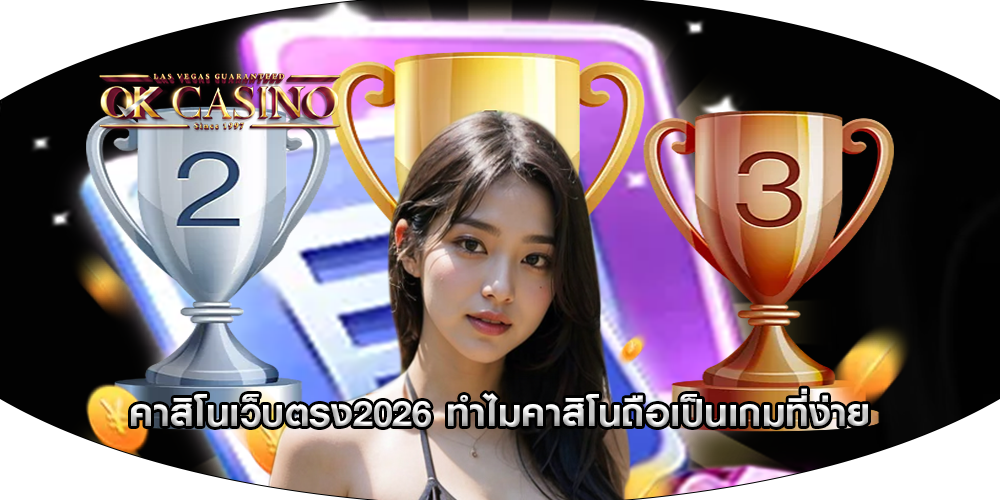 คาสิโนเว็บตรง2026 ทำไมคาสิโนถือเป็นเกมที่ง่าย