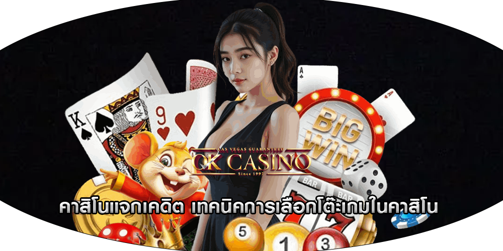 คาสิโนแจกเคดิต เทคนิคการเลือกโต๊ะเกมในคาสิโน