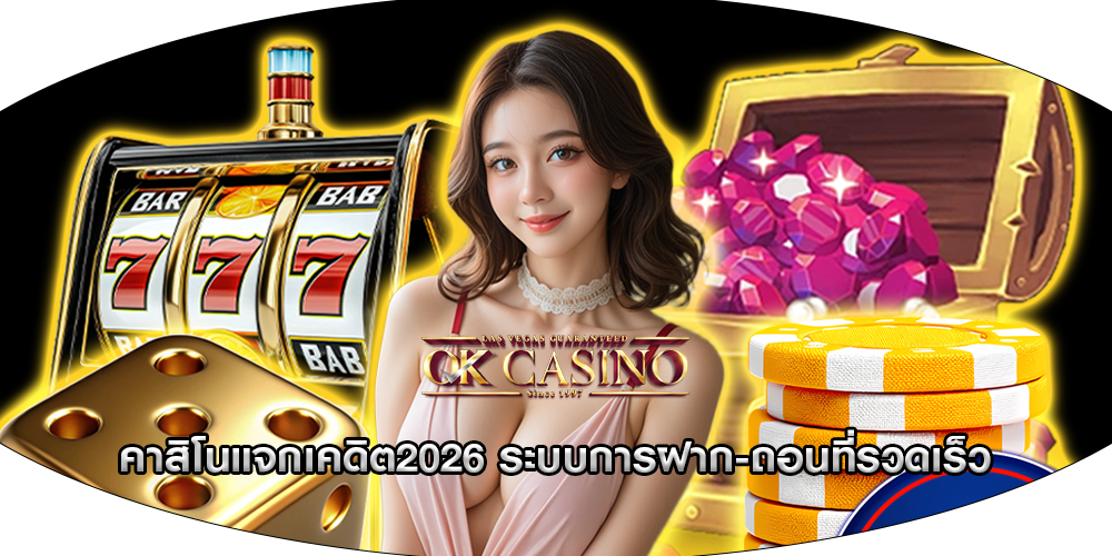 คาสิโนแจกเคดิต2026 ระบบการฝาก-ถอนที่รวดเร็ว