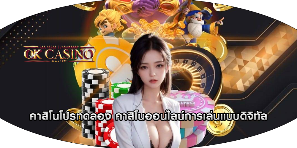 คาสิโนโปรทดลอง คาสิโนออนไลน์การเล่นแบบดิจิทัล