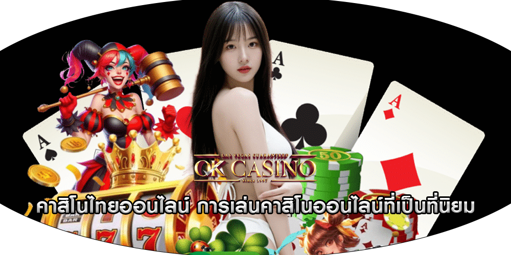 คาสิโนไทยออนไลน์ การเล่นคาสิโนออนไลน์ที่เป็นที่นิยม