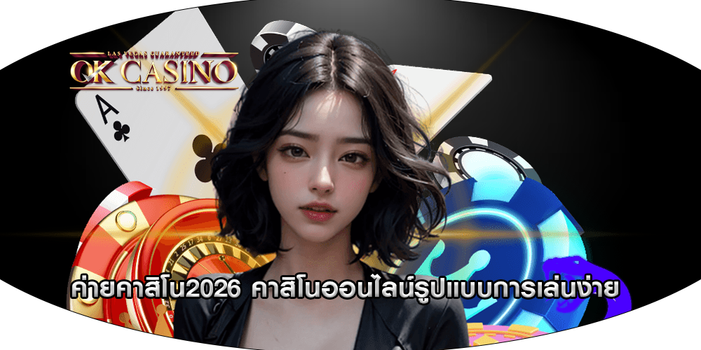 ค่ายคาสิโน2026 คาสิโนออนไลน์รูปแบบการเล่นง่าย