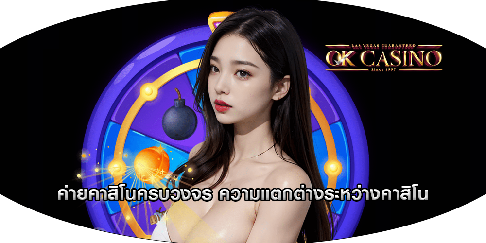 ค่ายคาสิโนครบวงจร ความแตกต่างระหว่างคาสิโน