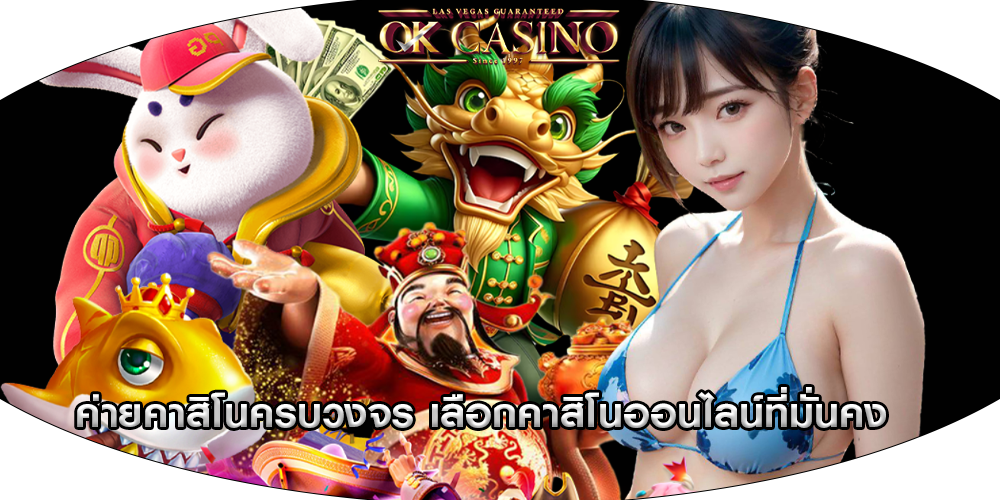 ค่ายคาสิโนครบวงจร เลือกคาสิโนออนไลน์ที่มั่นคง