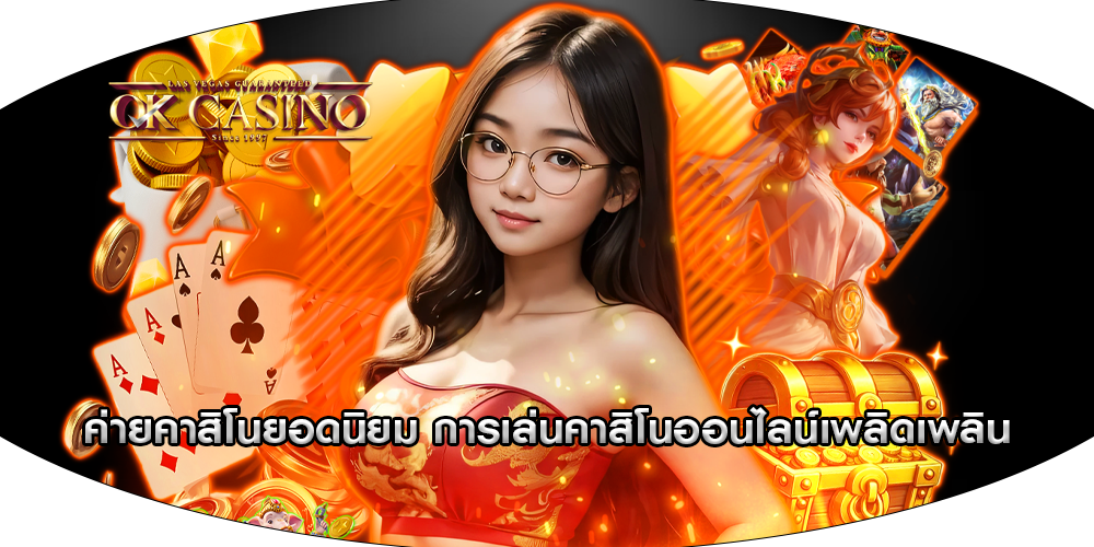 ค่ายคาสิโนยอดนิยม การเล่นคาสิโนออนไลน์เพลิดเพลิน