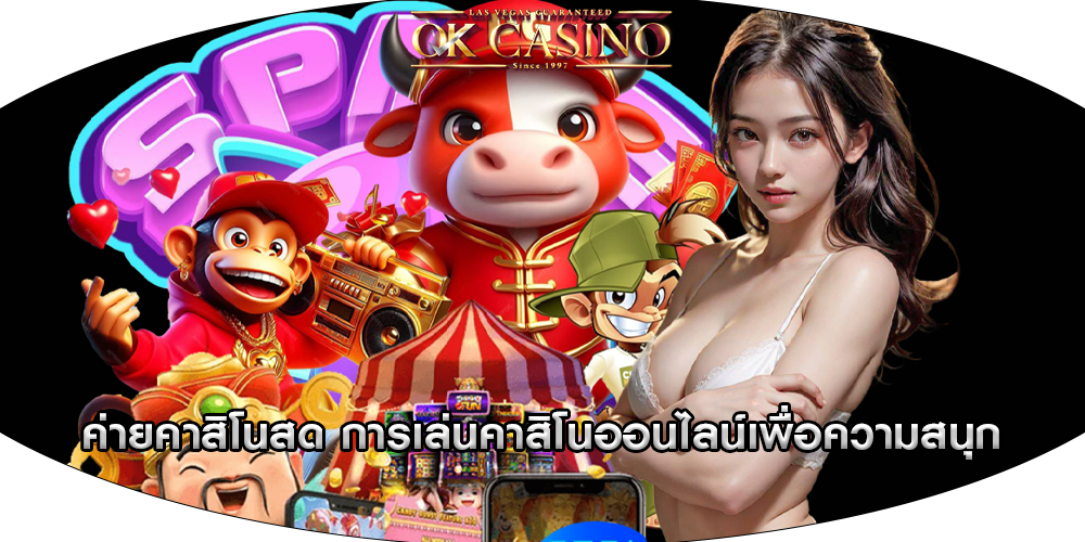 ค่ายคาสิโนสด การเล่นคาสิโนออนไลน์เพื่อความสนุก