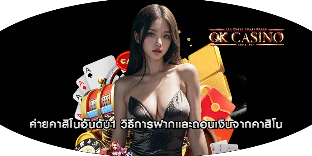 ค่ายคาสิโนอันดับ1 วิธีการฝากและถอนเงินจากคาสิโน