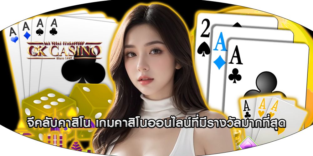 จีคลับคาสิโน เกมคาสิโนออนไลน์ที่มีรางวัลมากที่สุด