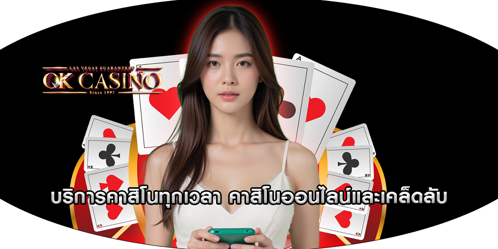 บริการคาสิโนทุกเวลา คาสิโนออนไลน์และเคล็ดลับ