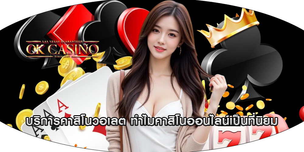 บริการคาสิโนวอเลต ทำไมคาสิโนออนไลน์เป็นที่นิยม