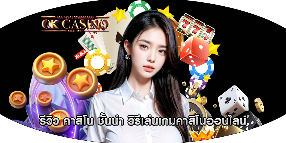 รีวิว คาสิโน ชั้นนำ วิธีเล่นเกมคาสิโนออนไลน์