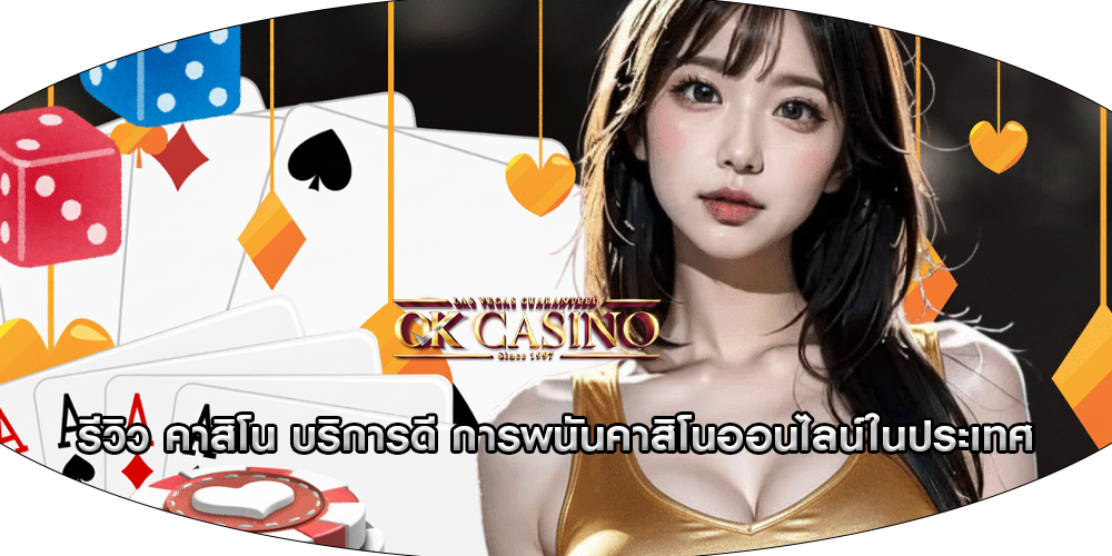 รีวิว คาสิโน บริการดี การพนันคาสิโนออนไลน์ในประเทศ