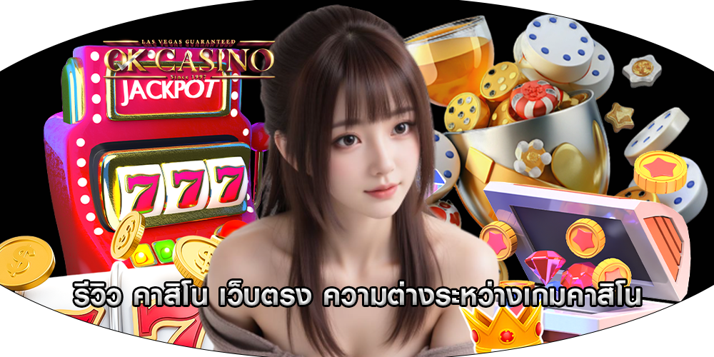 รีวิว คาสิโน เว็บตรง ความต่างระหว่างเกมคาสิโน
