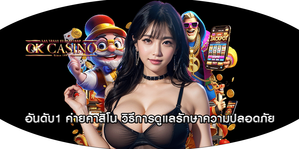 อันดับ1 ค่ายคาสิโน วิธีการดูแลรักษาความปลอดภัย