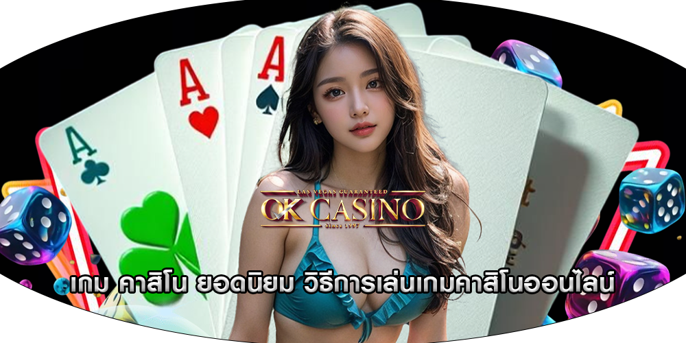 เกม คาสิโน ยอดนิยม วิธีการเล่นเกมคาสิโนออนไลน์