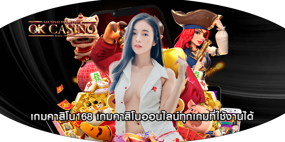 เกมคาสิโน168 เกมคาสิโนออนไลน์ทุกเกมที่ใช้งานได้