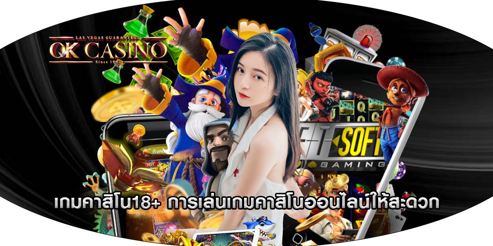 เกมคาสิโน18+ การเล่นเกมคาสิโนออนไลน์ให้สะดวก