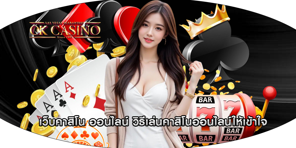 เว็บคาสิโน ออนไลน์ วิธีเล่นคาสิโนออนไลน์ให้เข้าใจ