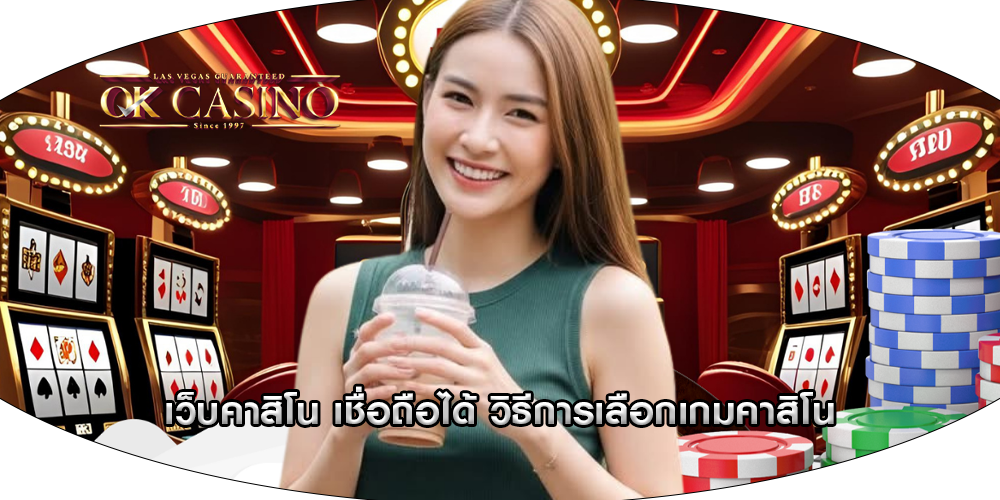 เว็บคาสิโน เชื่อถือได้ วิธีการเลือกเกมคาสิโน