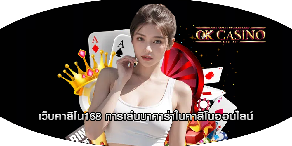 เว็บคาสิโน168 การเล่นบาคาร่าในคาสิโนออนไลน์
