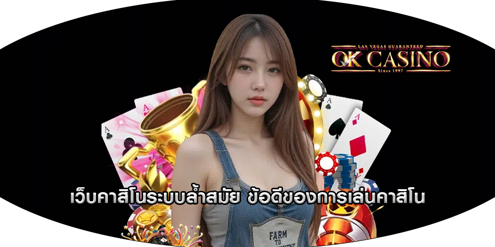 เว็บคาสิโนระบบล้ำสมัย ข้อดีของการเล่นคาสิโน