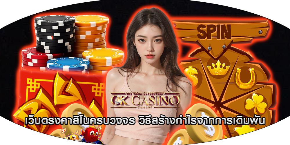 เว็บตรงคาสิโนครบวงจร วิธีสร้างกำไรจากการเดิมพัน