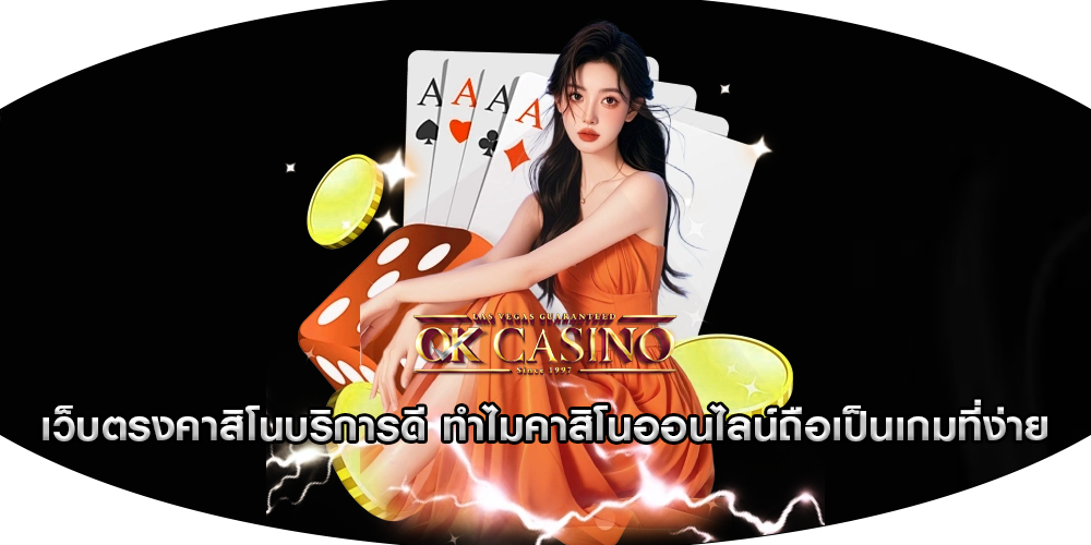 เว็บตรงคาสิโนบริการดี ทำไมคาสิโนออนไลน์ถือเป็นเกมที่ง่าย