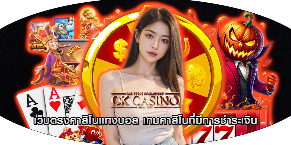เว็บตรงคาสิโนแทงบอล เกมคาสิโนที่มีการชำระเงิน