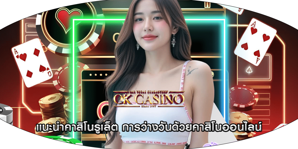 แนะนำคาสิโนรูเล็ต การว่างวันด้วยคาสิโนออนไลน์