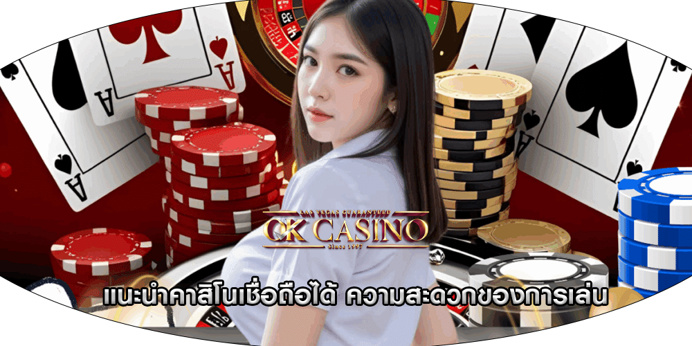 แนะนำคาสิโนเชื่อถือได้ ความสะดวกของการเล่น