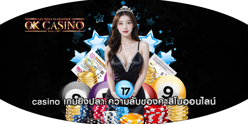 casino เกมยิงปลา ความลับของคาสิโนออนไลน์