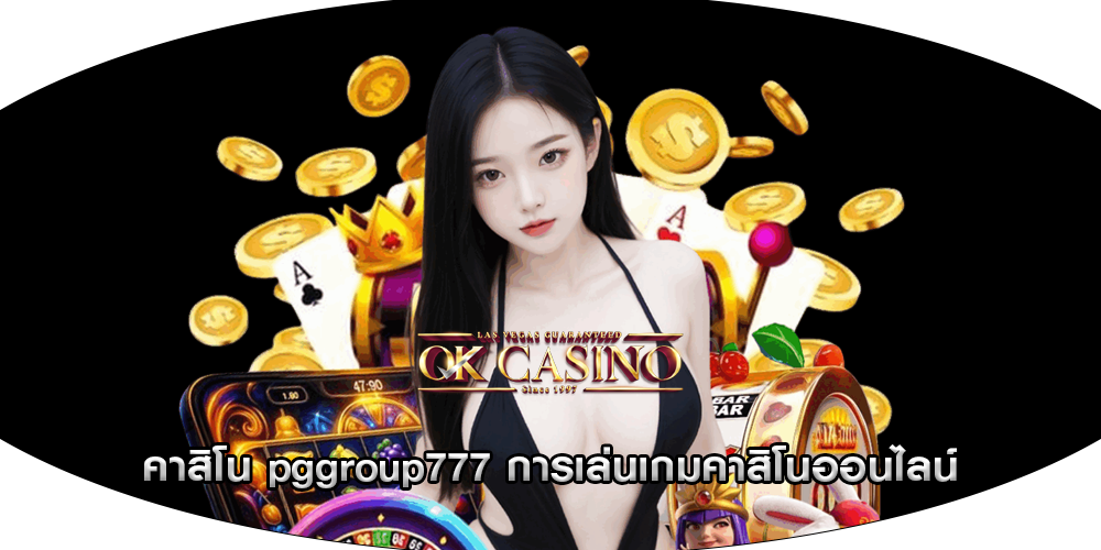 คาสิโน pggroup777 การเล่นเกมคาสิโนออนไลน์