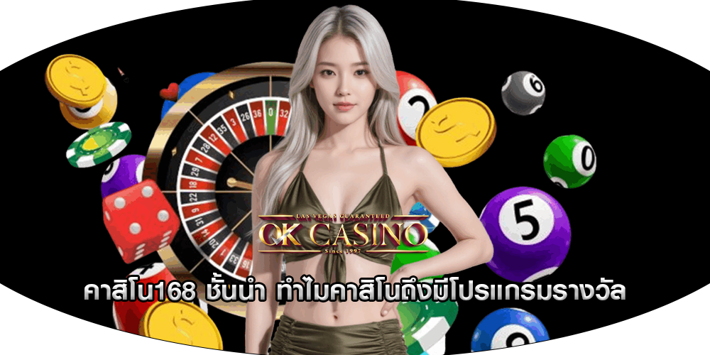 คาสิโน168 ชั้นนำ ทำไมคาสิโนถึงมีโปรแกรมรางวัล