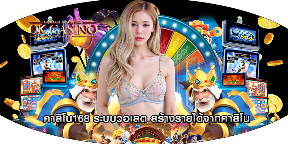 คาสิโน168 ระบบวอเลต สร้างรายได้จากคาสิโน