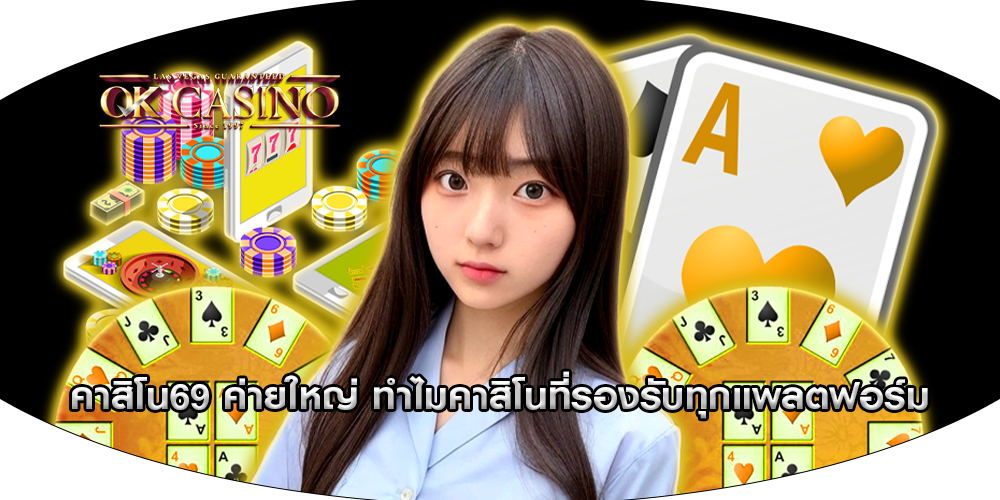 คาสิโน69 ค่ายใหญ่ ทำไมคาสิโนที่รองรับทุกแพลตฟอร์ม
