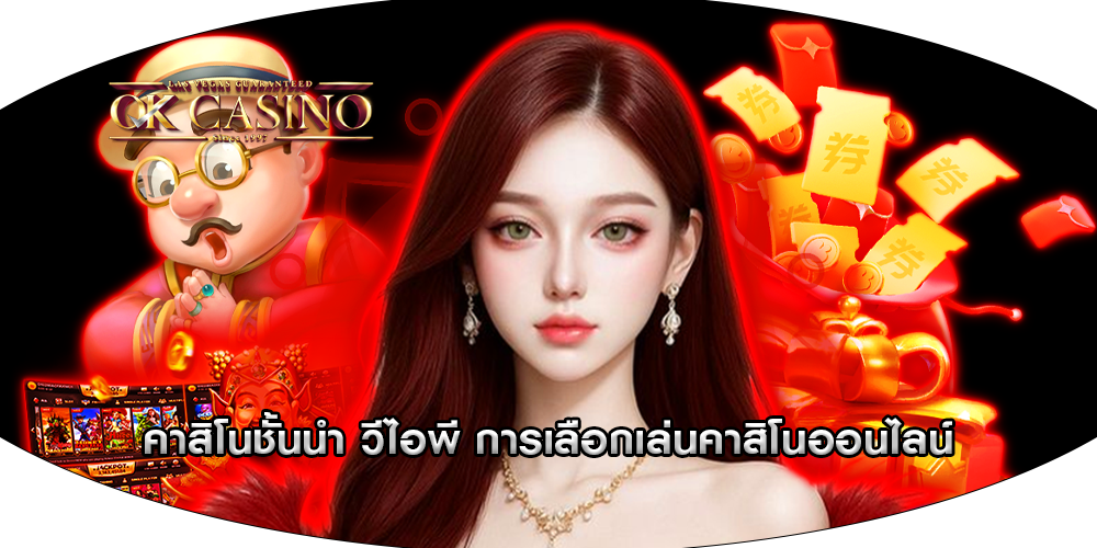คาสิโนชั้นนำ วีไอพี การเลือกเล่นคาสิโนออนไลน์