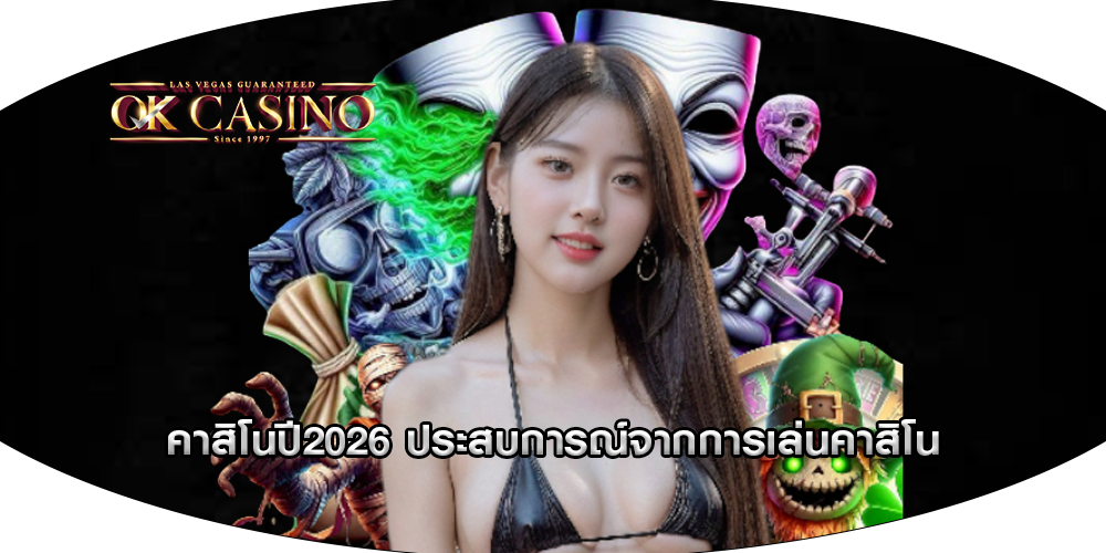 คาสิโนปี2026 ประสบการณ์จากการเล่นคาสิโน