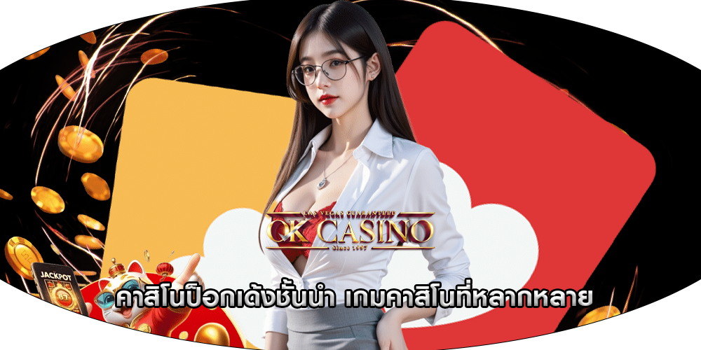 คาสิโนป็อกเด้งชั้นนำ เกมคาสิโนที่หลากหลาย