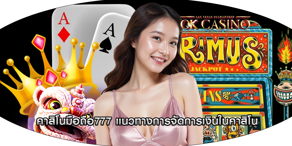 คาสิโนมือถือ777 แนวทางการจัดการเงินในคาสิโน