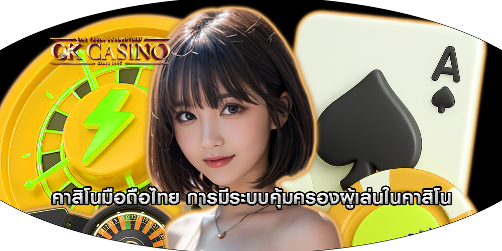คาสิโนมือถือไทย การมีระบบคุ้มครองผู้เล่นในคาสิโน