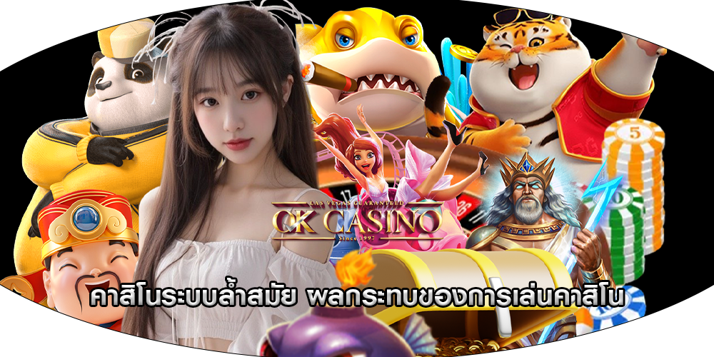 คาสิโนระบบล้ำสมัย ผลกระทบของการเล่นคาสิโน